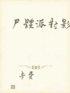 尸体派对影之书