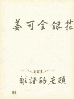 姜可金银花全文