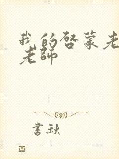 我的启蒙老师袁老师