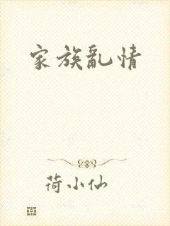 家族乱情