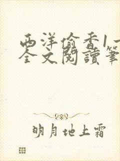 西洋偷香1一7全文阅读笔趣阁