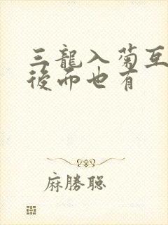 三龙入菊互攻攻后面也有
