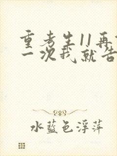 重考生11再做一次我就告诉你