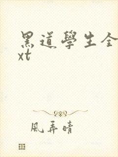 黑道学生全集txt