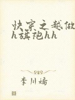 快穿之越做越美h旗袍hh