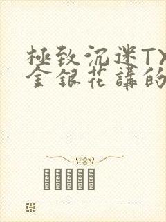 极致沉迷TXL金银花讲的什么