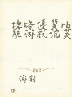 攻略优质rb系统游戏沉芙李立远