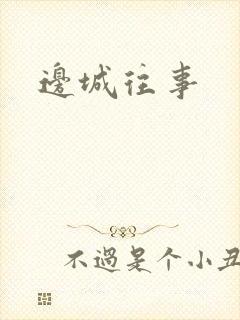 边城往事