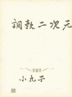 调教二次元