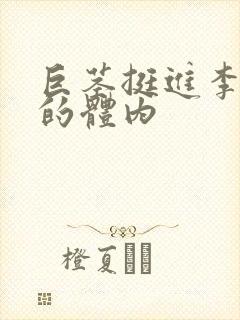 巨茎挺进李淑芬的体内