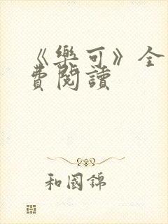 《乐可》全文免费阅读