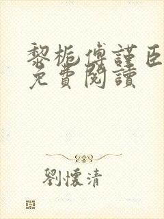 黎栀傅谨臣小说免费阅读