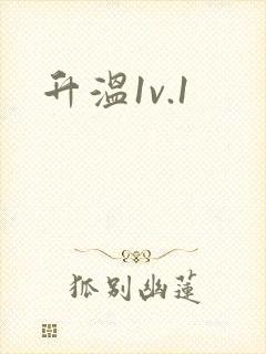 升温1v.1
