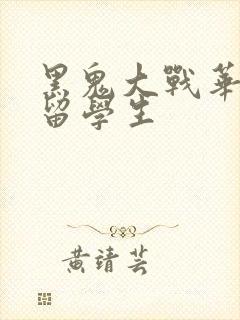 黑鬼大战华裔女留学生