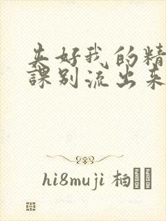 夹好我的精去上课别流出来了视频