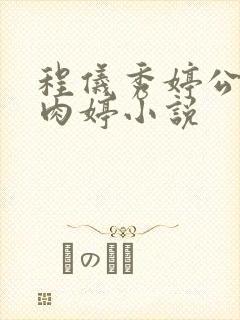 程仪秀婷公欲息肉婷小说