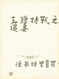 王牌特战之军少追妻