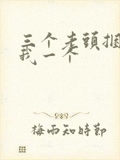 三个老头捆着躁我一个