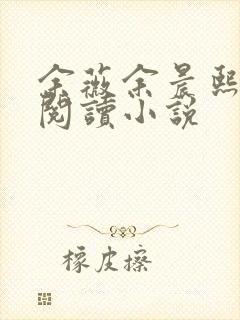 余薇余晨熙免费阅读小说