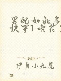 男配如此多娇[快穿] 吃花生的鱼