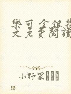 乐可 金银花全文免费阅读在线