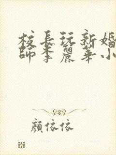 校长玩新婚女教师李丽华小说