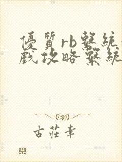 优质rb系统游戏攻略系统沉芙