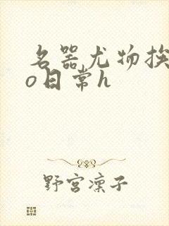 名器尤物挨cao日常h