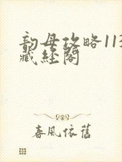 韵母攻略113藏经阁