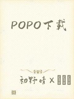 POPO下载