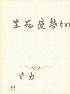 生死疲劳txt