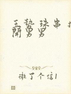 玉势 珠串 撑开男男