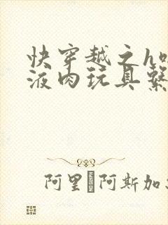 快穿越之h啪取液肉玩具系统