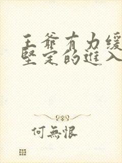 王爷有力缓慢而坚定的进入