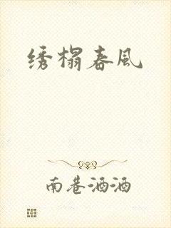 绣榻春风