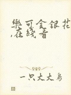 乐可金银花小说,在线看