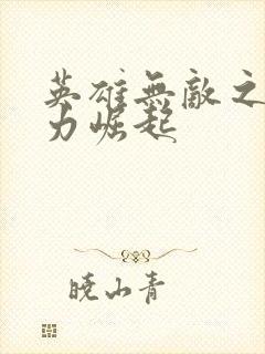 英雄无敌之新势力崛起