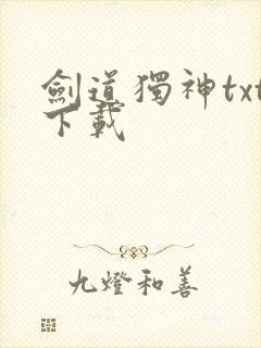 剑道独神txt下载