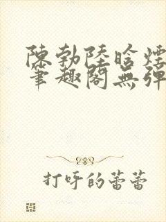 陈勃陆晗烟最新笔趣阁无弹窗