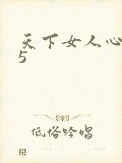 天下女人心135
