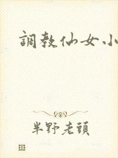 调教仙女小说