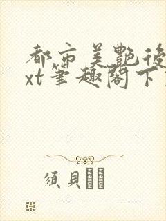 都市美艳后宫txt笔趣阁下载