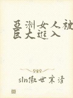 亚洲女人被黑人巨大进入