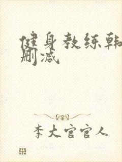 健身教练韩漫无删减