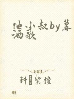 他小叔by暮色酒歌