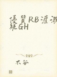 优质RB灌溉系统GH