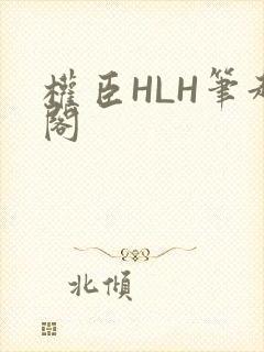 权臣HLH笔趣阁