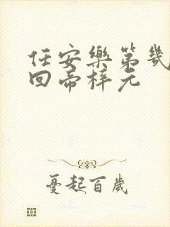 任安乐第几集变回帝梓元