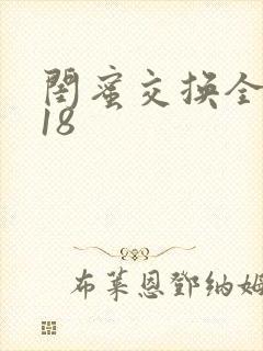 闺蜜交换全系列18