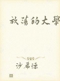 放荡的大学